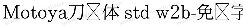 Motoya刀笔体 std w2b字体转换